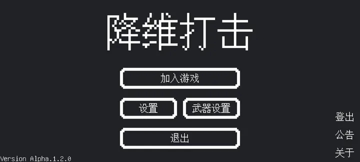 降維打擊官方版