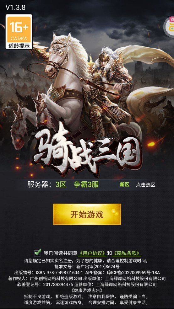 騎戰(zhàn)三國(guó)0.1折霸業(yè)版