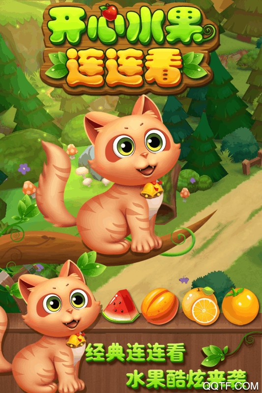 開心水果連連看修改版