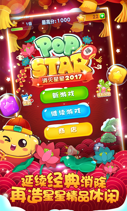 消滅星星2017版