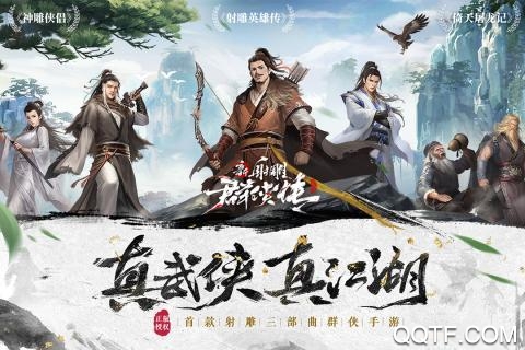 新射雕群俠傳：鐵血丹心最新版