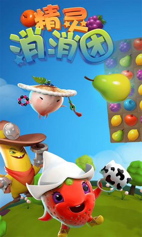 精靈消除游戲