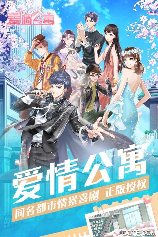 愛情公寓破解版