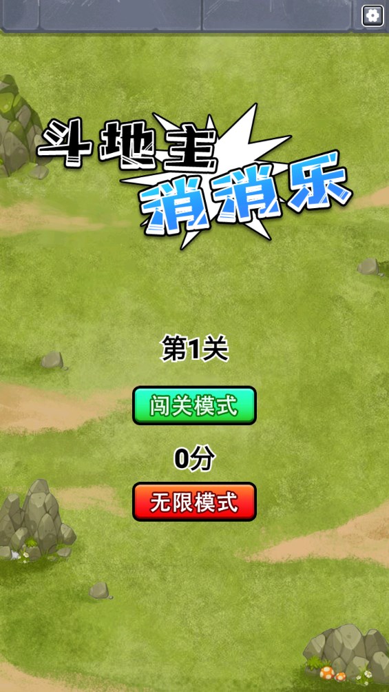 斗地主消消樂官方版