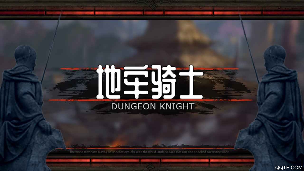 地牢騎士中文版