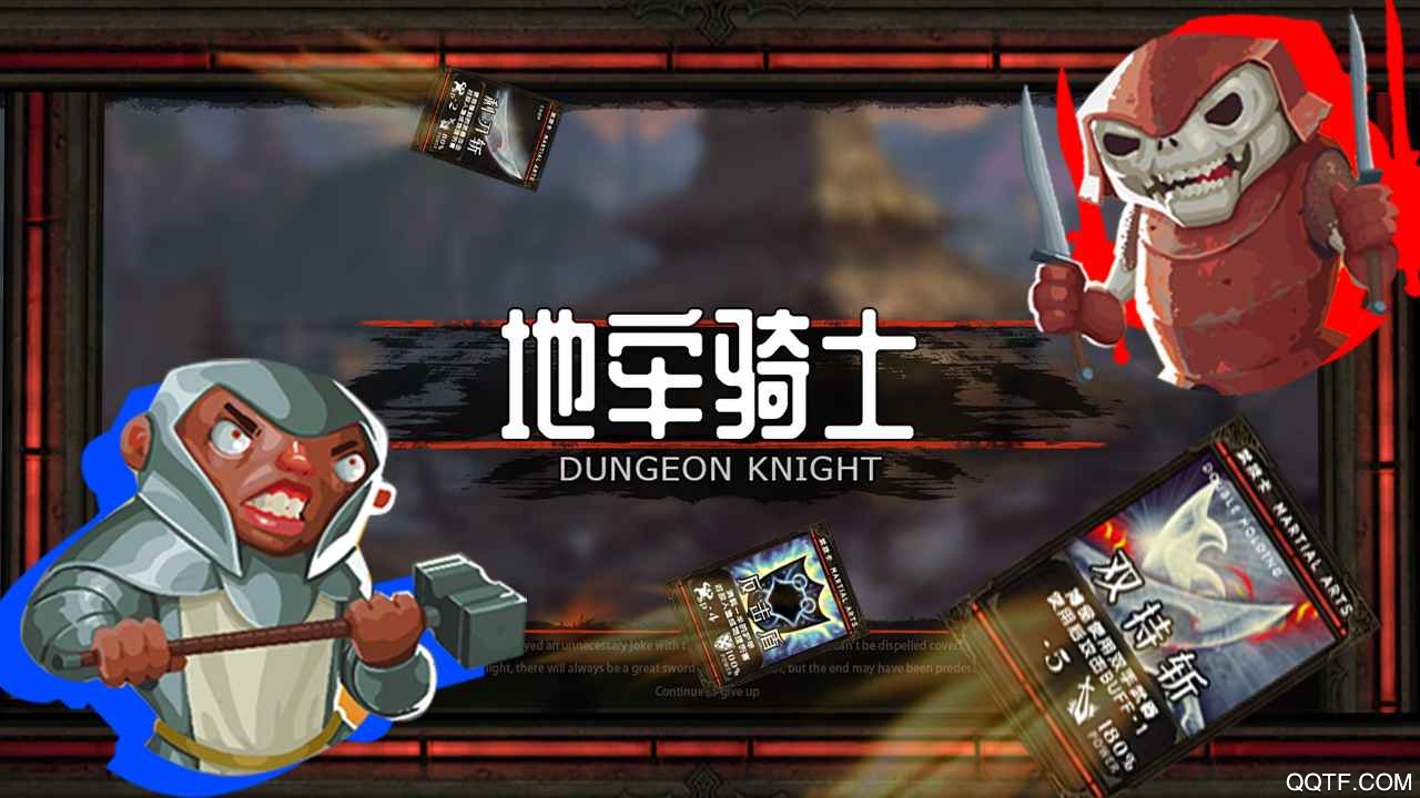 地牢騎士中文版