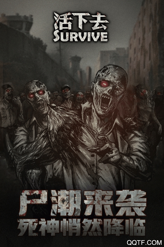 活下去九游版