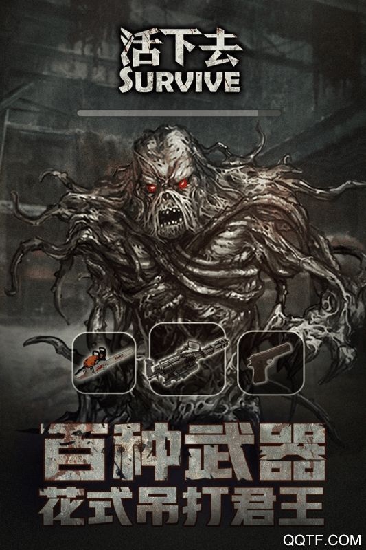活下去九游版