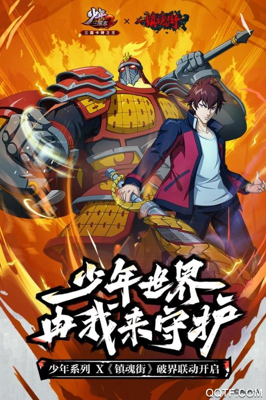 少年三國(guó)志2聯(lián)動(dòng)版