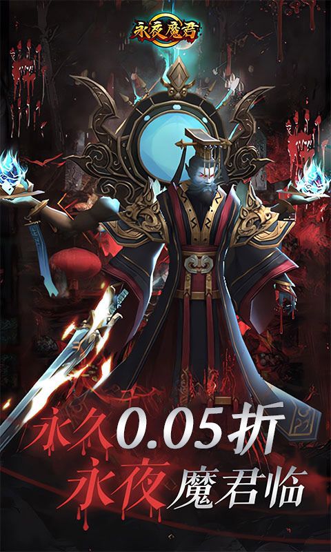 永夜魔君首續(xù)0.05折游戲