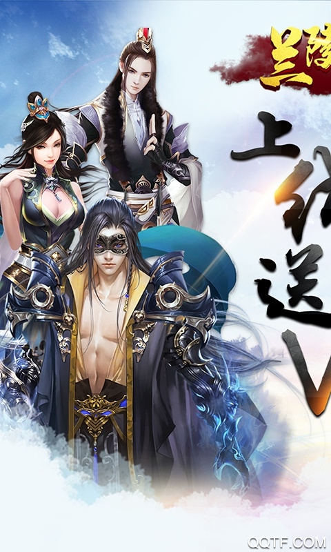 蘭陵王免費版