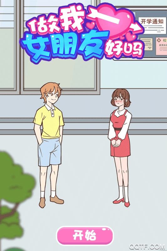 做我女朋友好嗎最新手游