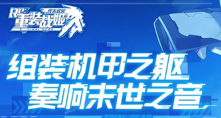 重裝戰(zhàn)姬
