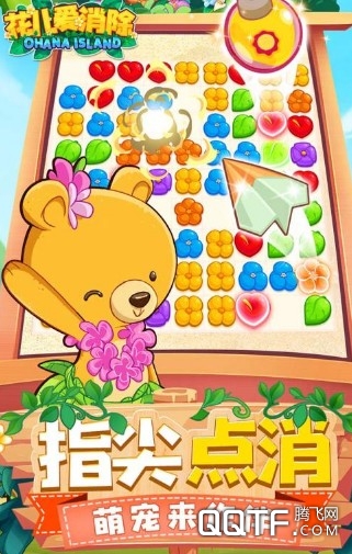 花兒愛消除