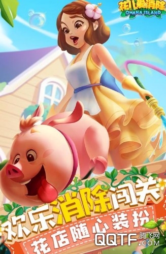 花兒愛消除