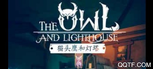 貓頭鷹與燈塔