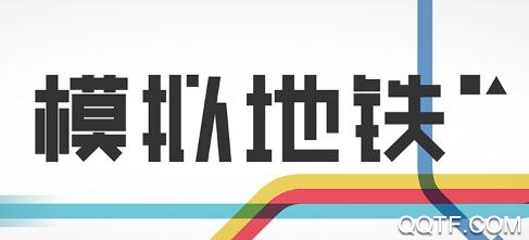 模擬地鐵手游最新版