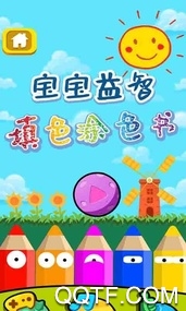 寶寶益智填色涂色書最新版