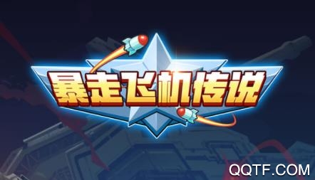 暴走飛機傳說安卓版手游