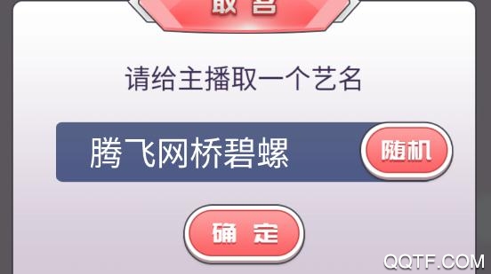 我的乖主播手游破解版