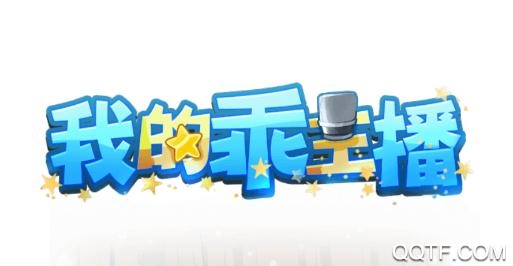 我的乖主播無廣告版
