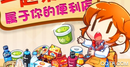 我的便利店九游版