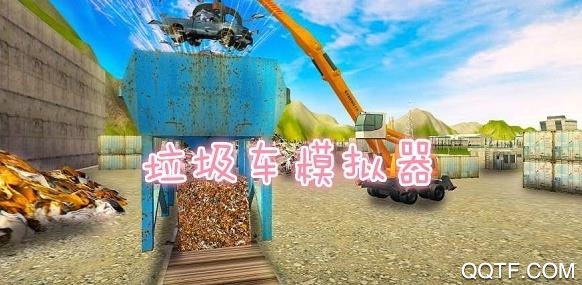 垃圾車模擬器漢化版