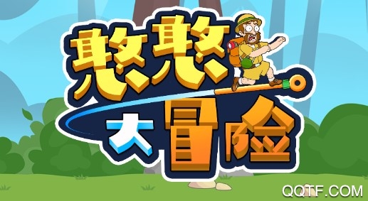 憨憨大冒險官方版