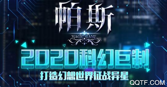 帕斯手游破解版