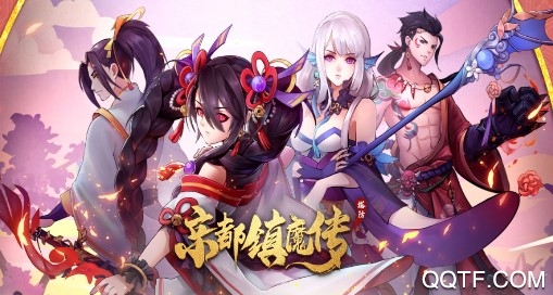 京都鎮(zhèn)魔傳官方版