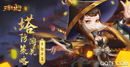 三國急攻防破解版