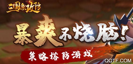 三國急攻防破解版