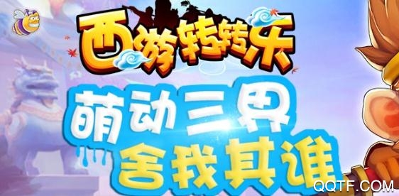 西游轉(zhuǎn)轉(zhuǎn)樂(夢幻回合)手游最新版