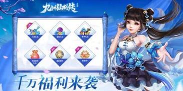 九州仙劍傳福利版