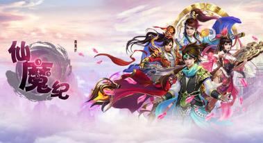 仙魔紀GM版
