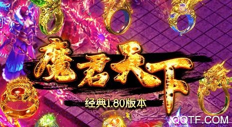 魔君天下1.80回歸版