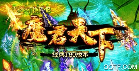 魔君天下1.80回歸版