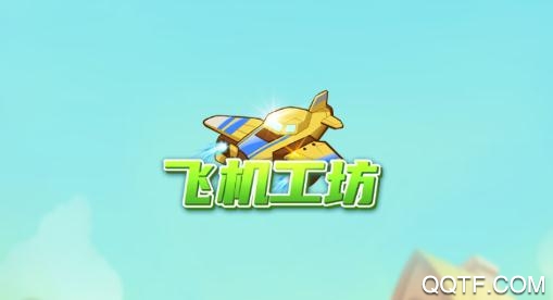飛機(jī)工坊游戲送手機(jī)版