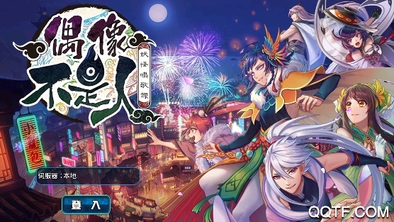 偶像不是人官方版