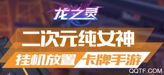 龍之靈破解版