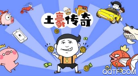 土豪傳奇紅包版