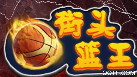 街頭籃王官方版