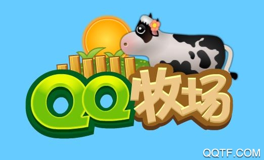 QQ牧場官方版