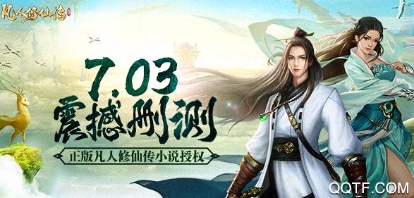 凡人修仙傳掛機版最新版