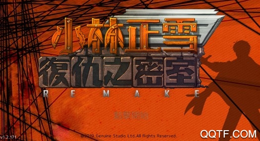 小林正雪復(fù)仇之密室重制版