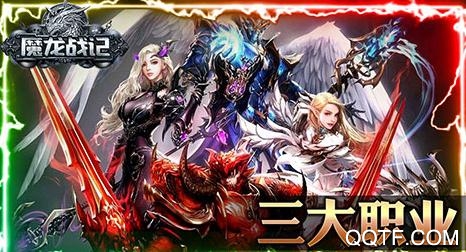 魔龍戰(zhàn)記送魔龍版