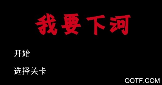 我要下河中文版