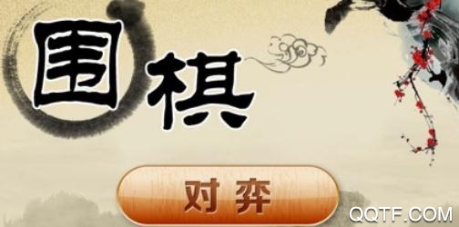 騰訊圍棋破解版