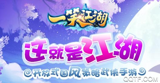 一笑江湖手游最新版