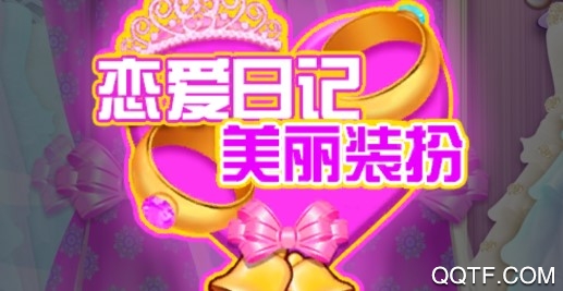 戀愛日記美麗裝扮官方版